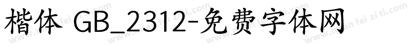 楷体 GB_2312字体转换